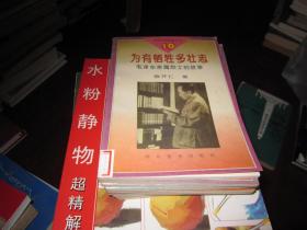 毛泽东的故事之（1-10册）全十本