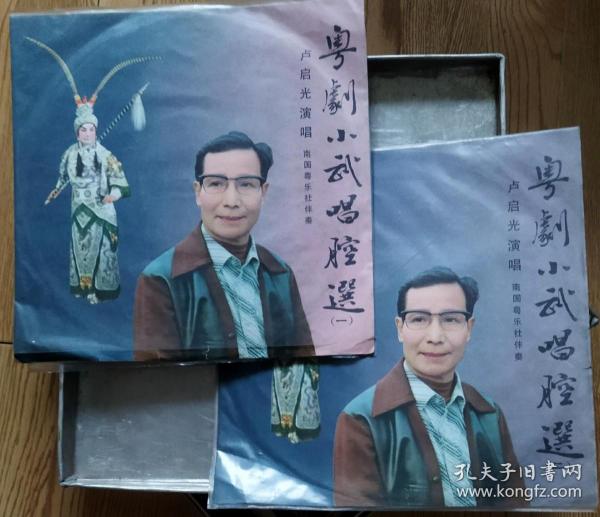 黑胶33转密纹唱片:《粤剧小武唱腔选》(卢启光演唱)两碟四面,含四段