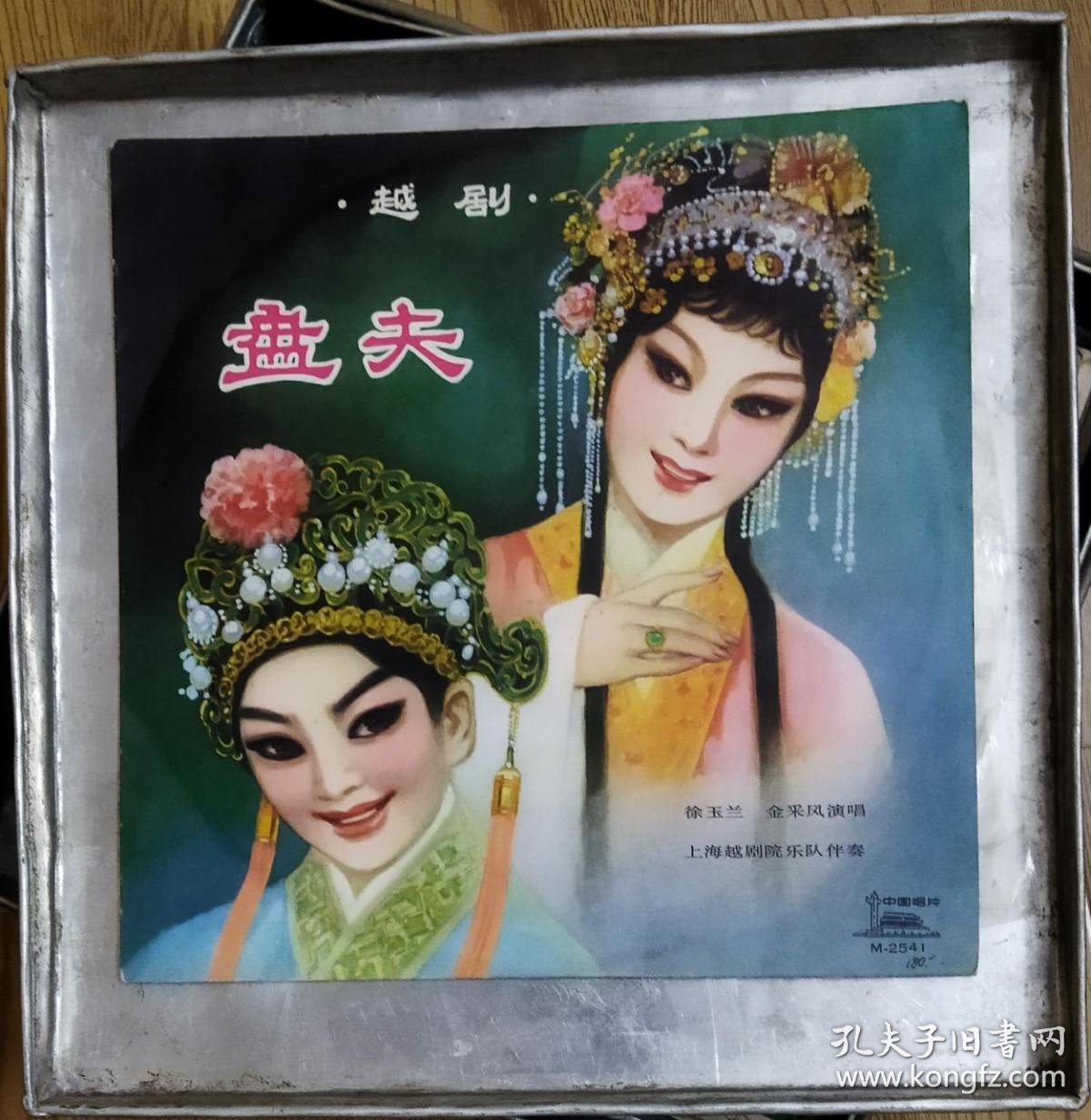 黑胶33转密纹唱片越剧盘夫徐玉兰金采凤演唱两碟四面