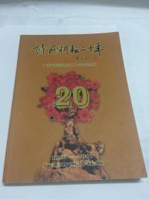 诗苑耕耘二十年1987-2007：广东岭南诗社成立二十周年纪念册