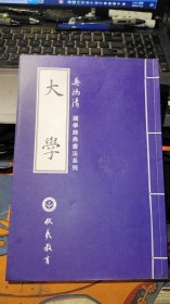 吴鸿清 国学经典书法系列 《大学》
