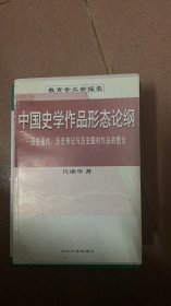 中国史学作品形态论纲