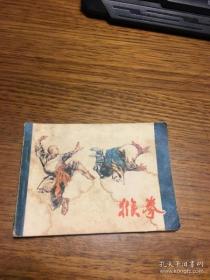 連環畫 猴拳