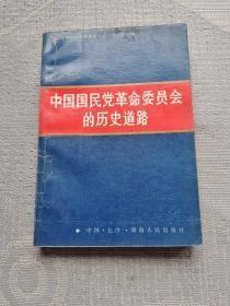 中国国民党革命委员会的历史道路