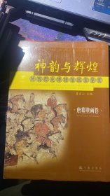 神韵与辉煌 陕西历史博物馆国宝鉴赏 唐墓壁画