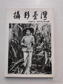 摄影台湾—1887～1945年的台湾