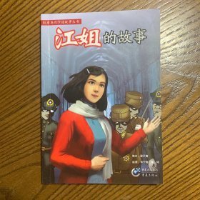 江姐的故事(看红岩卡通故事