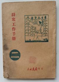 1946.12 东北书店编印 《群众工作手册》