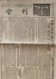 1954年三月六日《广州市第二届劳动模范代表大会——会刊》