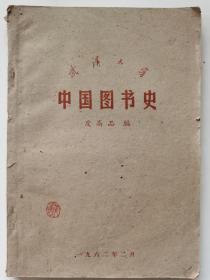 1962年2月 武汉大学《中国图书史》 皮高品编  非卖品 油印与铅印混合