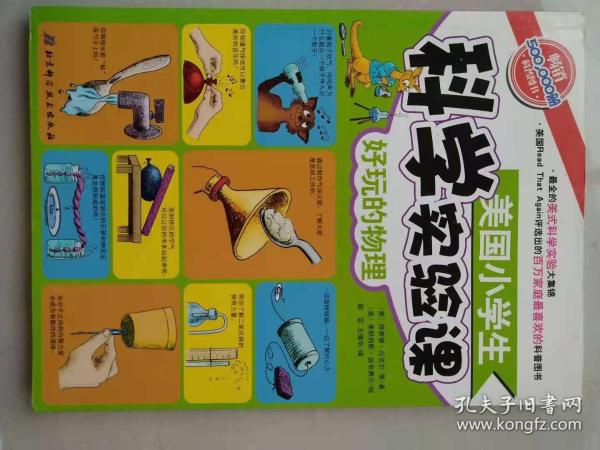 美国小学生科学实验课好玩的物理 理查德 丘吉尔 孔夫子旧书网