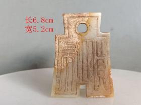 乡下收的古玉战汉和田玉 库币佩
