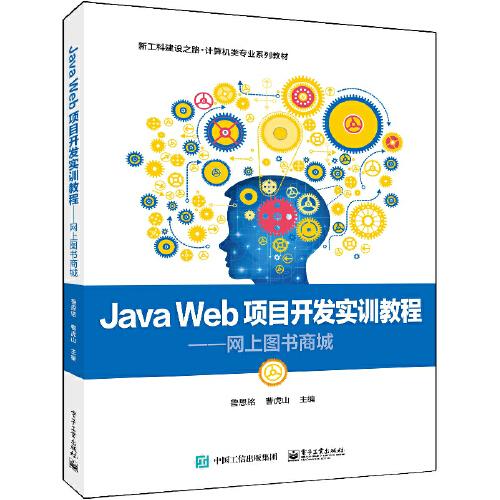Java Web项目开发实训教程----网上图书商城