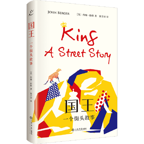 国王：一个街头故事（约翰·伯格新作）