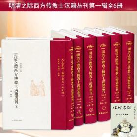 明清之际西方传教士汉籍丛刊第一辑全6册