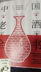 中国老酒全书