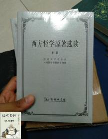 西方哲学原著选读