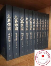 大秦帝国全套共11册正版 珍藏 孙皓晖著《大秦赋》电视剧原著大秦帝国之黑色裂变中国长篇历史小说书籍
