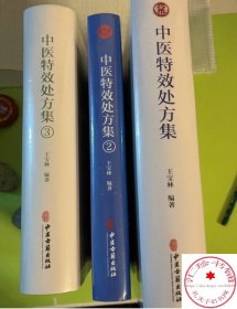 中医特效处方集