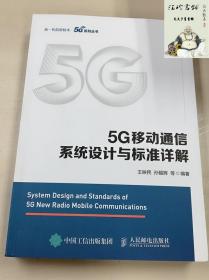 5G移动通信系统设计与标准详解