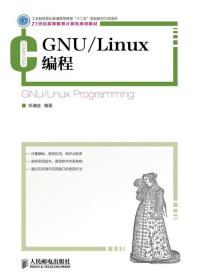 GNU Linux编程 郑谦益　编著 9787115282606 人民邮电出版社