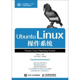 Ubuntu Linux操作系统 张金石 著 9787115419293 人民邮电出版社