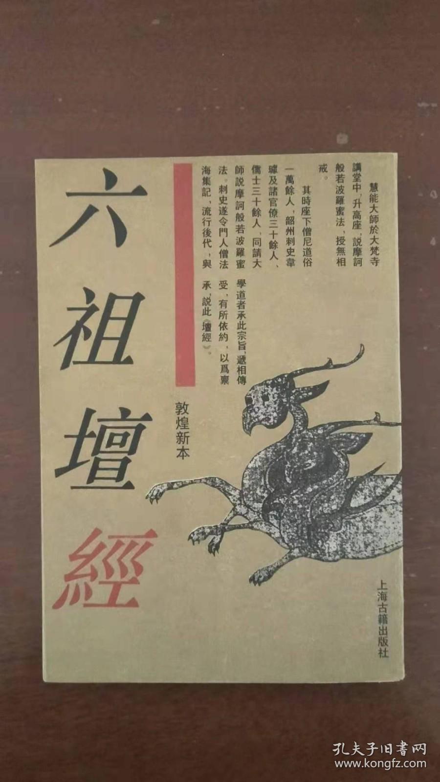 敦煌新本六祖坛经