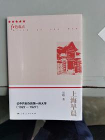 (全新正版包邮） 上海早晨——记中共创办的第一所大学（1922-1927）  9787208162228