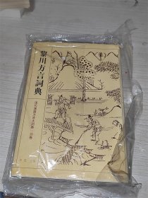现代汉语方言大词典分卷 黎川方言词典