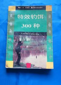 特效钓饵300种