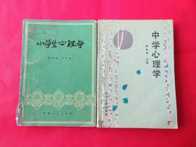 小學生心理學 中學生心理學兩本合售