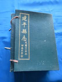 建平县志 民国二十年版   影印本  全六册