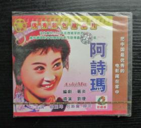 老电影《阿诗玛》未拆封 VCD  双碟装