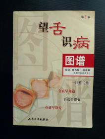 望舌识病图谱（第2版）