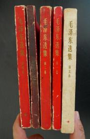 毛泽东选集 第一、二、三、四、五卷 横排5册全 （3）