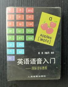 英语语音入门——国际音标教程（磁带已试听，播放正常）