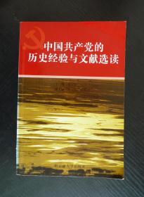 中国共产党的历史经验与文献选读