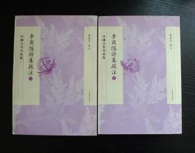 李商隐诗集疏注（上下）