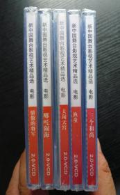（未开封VCD 5盒合售）动画片《三个和尚》《渔童》《大闹天宫》《哪吒闹海》《骄傲的将军》