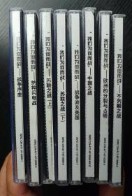 （VCD 8碟）第二次世界大战实录，美国军方第一部奥斯卡金奖纪录片，包括《战争序曲》《纳粹闪电战》《欧洲的分裂与占领》《不列颠之战》《中国之战》《战争波及美国》《苏联之战》(上下)