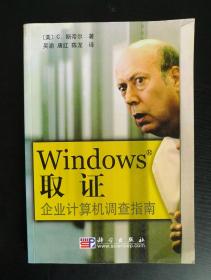 Windows取证：企业计算机调查指南