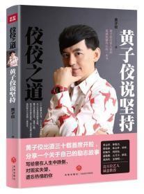 9787545524840佼佼之道：黃子佼說堅持36天地2017-06-01K 歷史、地理32開黃子佼（2017）第013168號A124-3