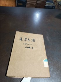 1946年港版：《毛泽东论（增订本）》 馆藏书