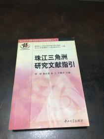 珠江三角洲研究文献指引/新时期港澳珠区域经济合作与发展丛书