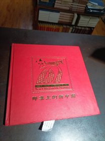 邮票上的新中国