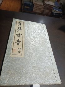 宝瑟余音：余福智诗词自选手书