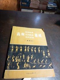 高州民间故事、民间歌谣、民间谚语集成（资料本