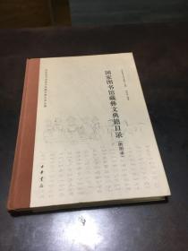 国家图书馆藏彝族文典籍目录（附图录）