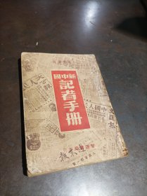 新中国记者手册