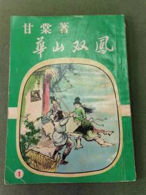 六七十年代武侠小说：《华山双凤  第一册》